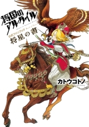 将国のアルタイル公式ファンブック 将星の書 無料 試し読みなら Amebaマンガ 旧 読書のお時間です