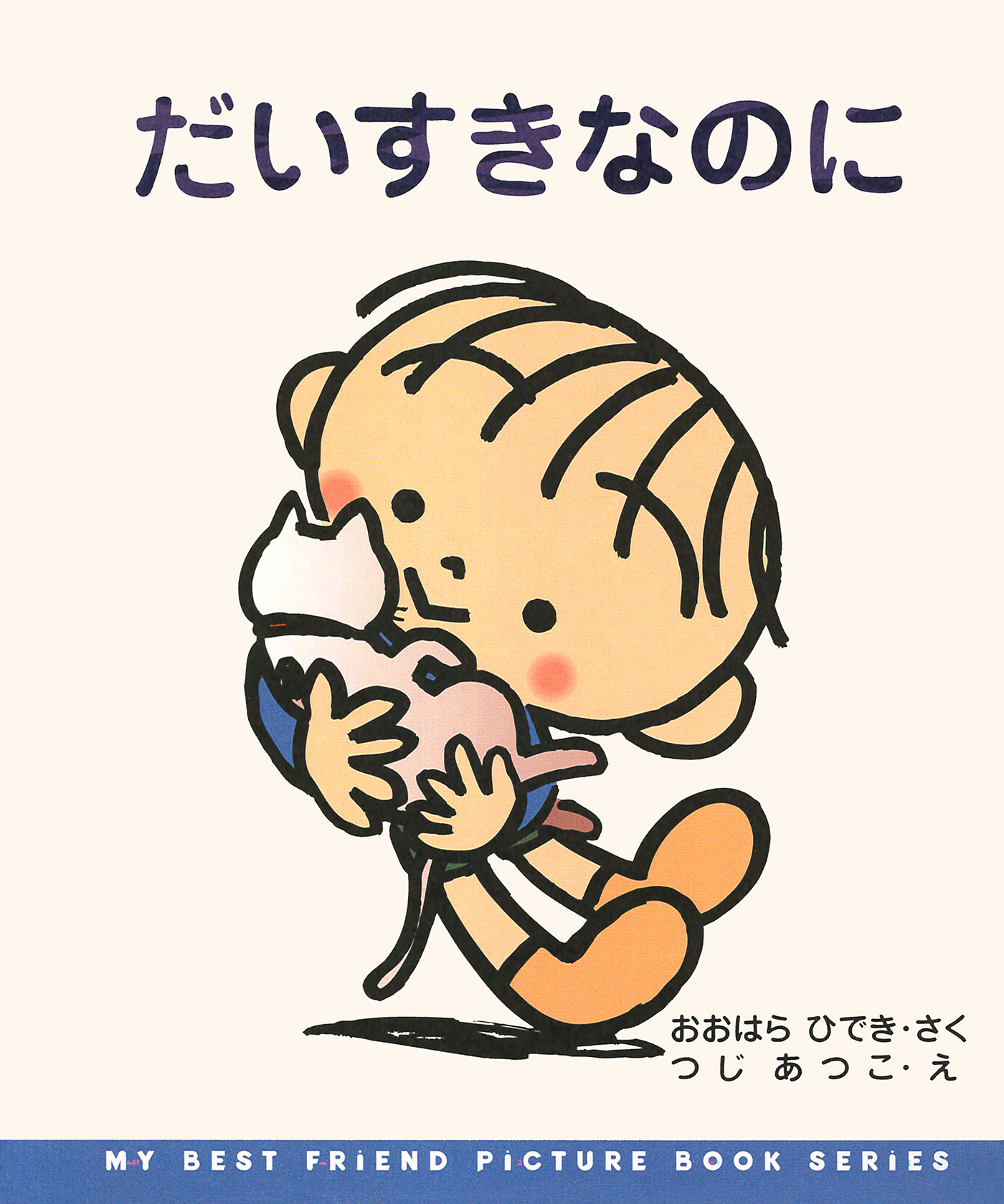 だいすきなのに