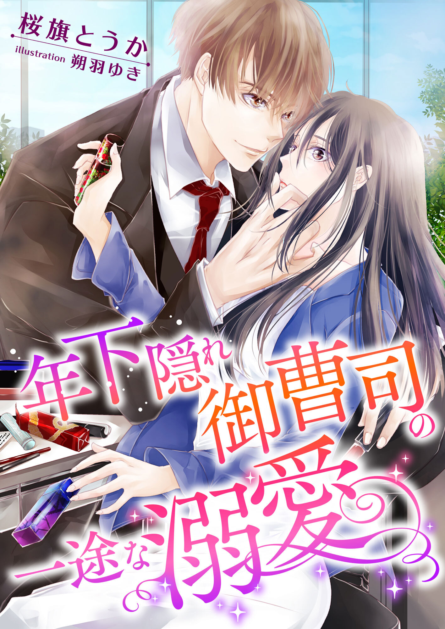 年下隠れ御曹司の一途な溺愛