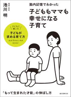 胎内記憶でわかった 子どももママも幸せになる子育て
