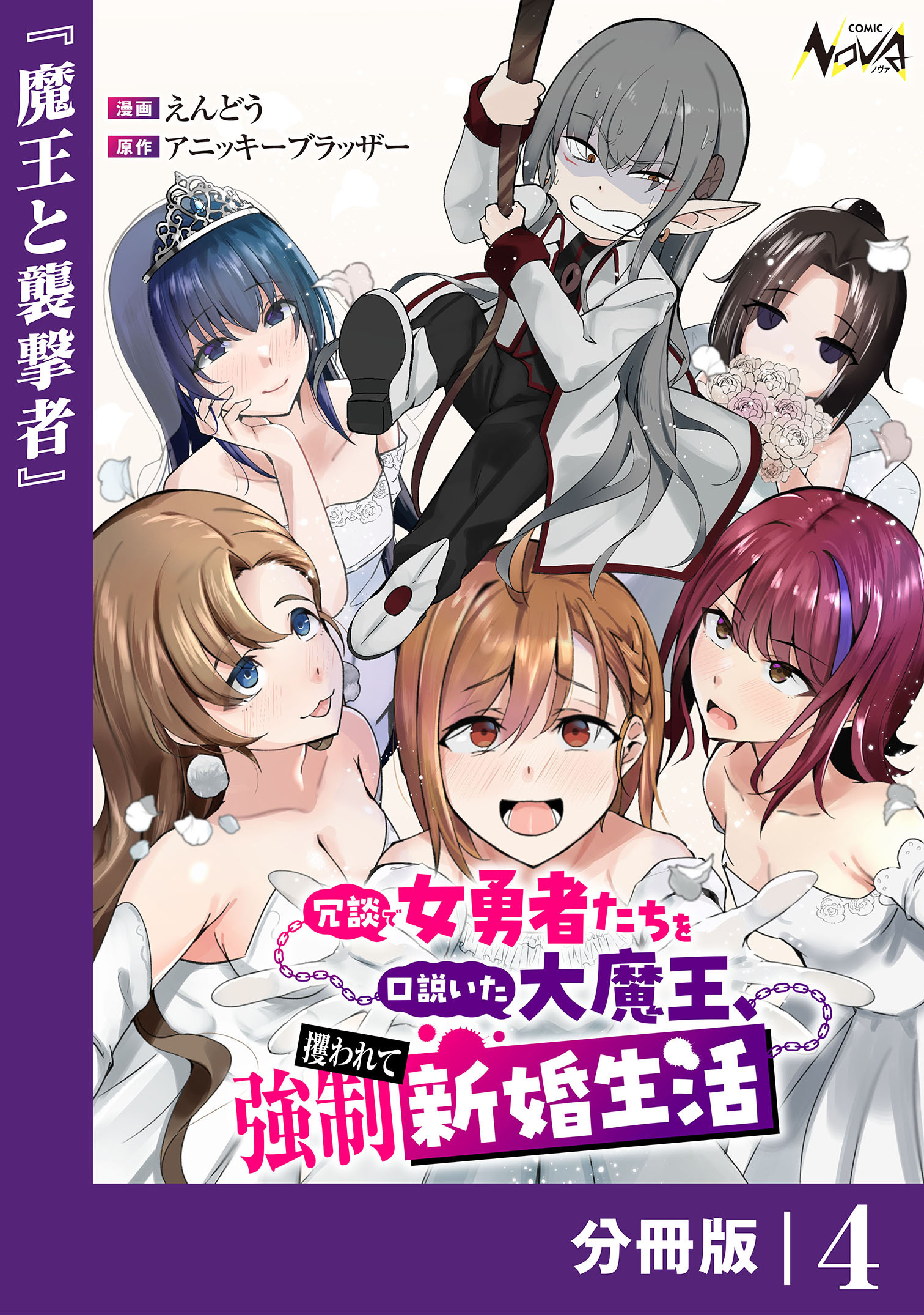 冗談で女勇者たちを口説いた大魔王、攫われて強制新婚生活【分冊版】（ノヴァコミックス）