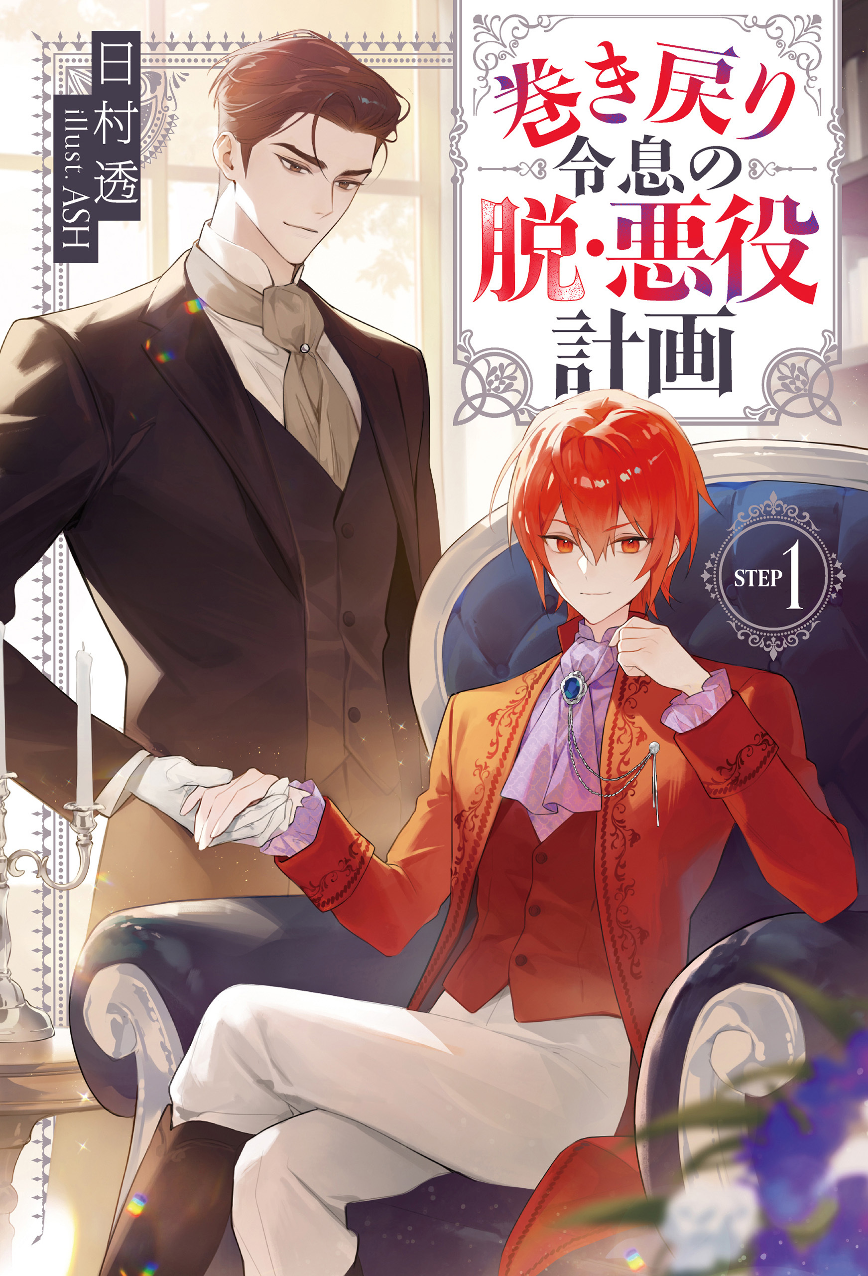 【期間限定　試し読み増量版】巻き戻り令息の脱・悪役計画１