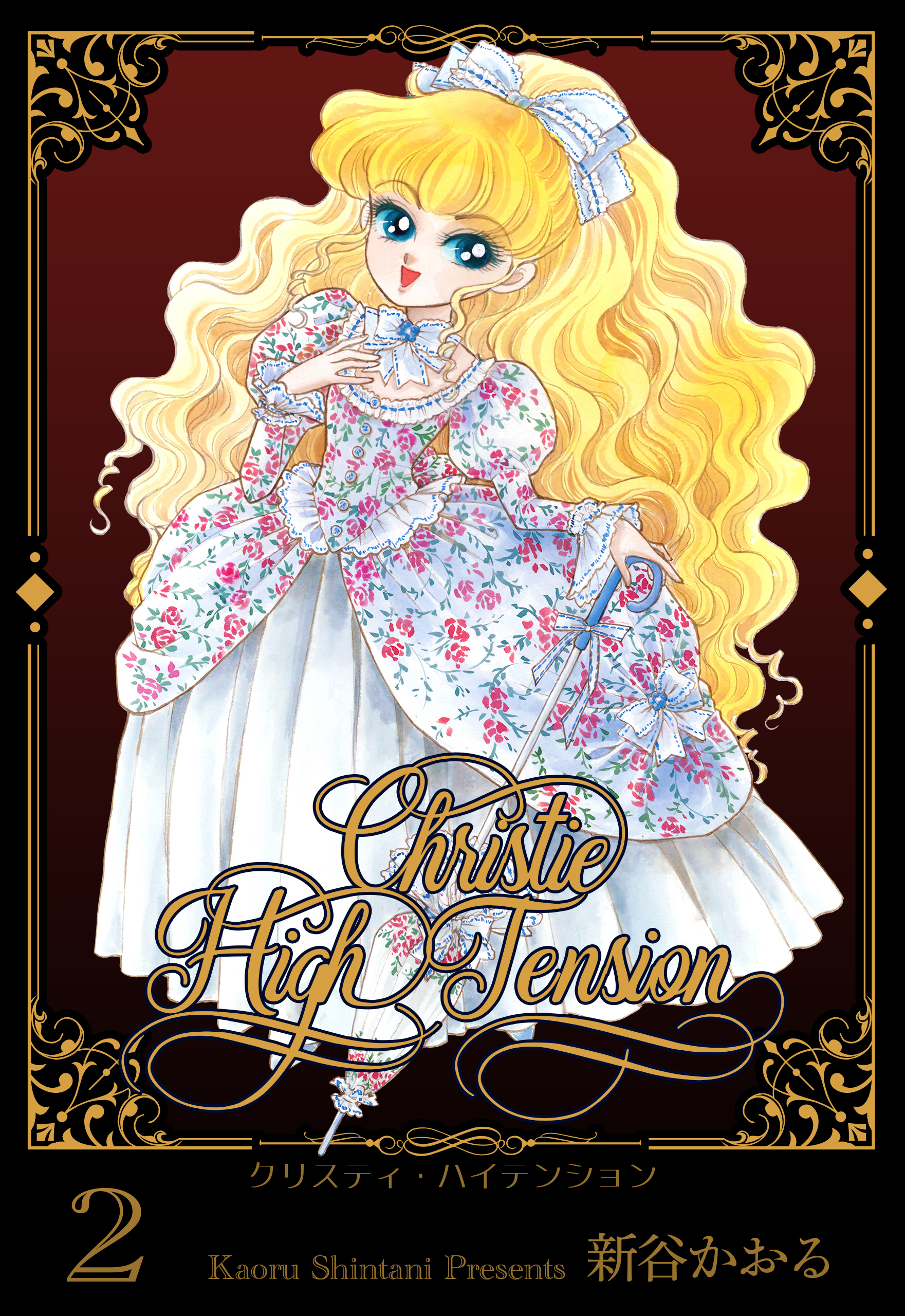 クリスティ・ハイテンション　2