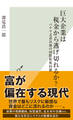 巨大企業は税金から逃げ切れるか?~パナマ文書以後の国際租税回避~