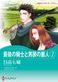 最後の騎士と男装の麗人 1