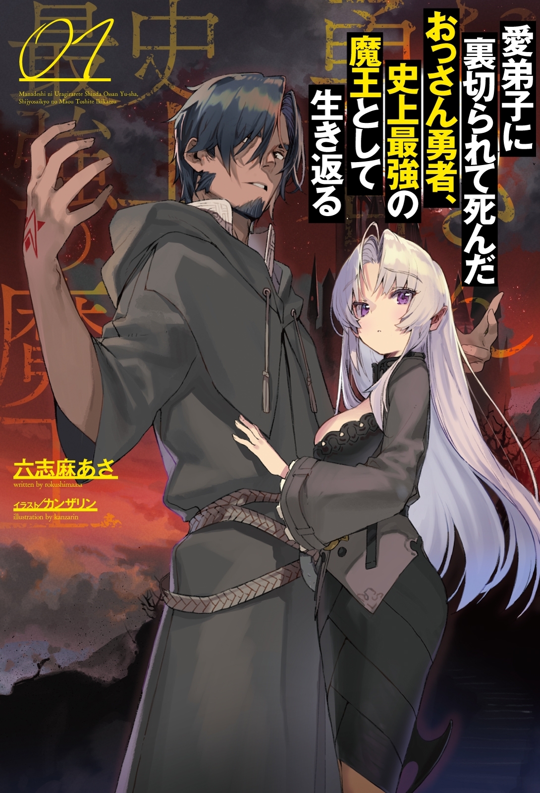 【期間限定　無料お試し版　閲覧期限2026年8月16日】愛弟子に裏切られて死んだおっさん勇者、史上最強の魔王として生き返る（サーガフォレスト）