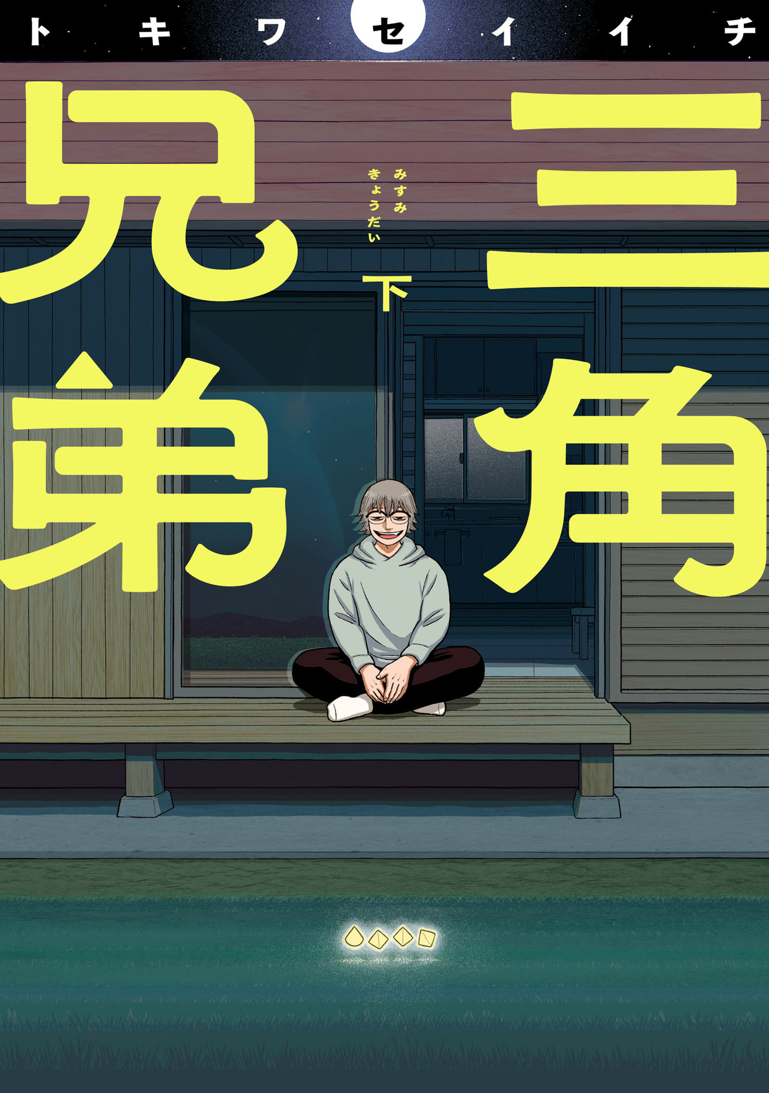 三角兄弟