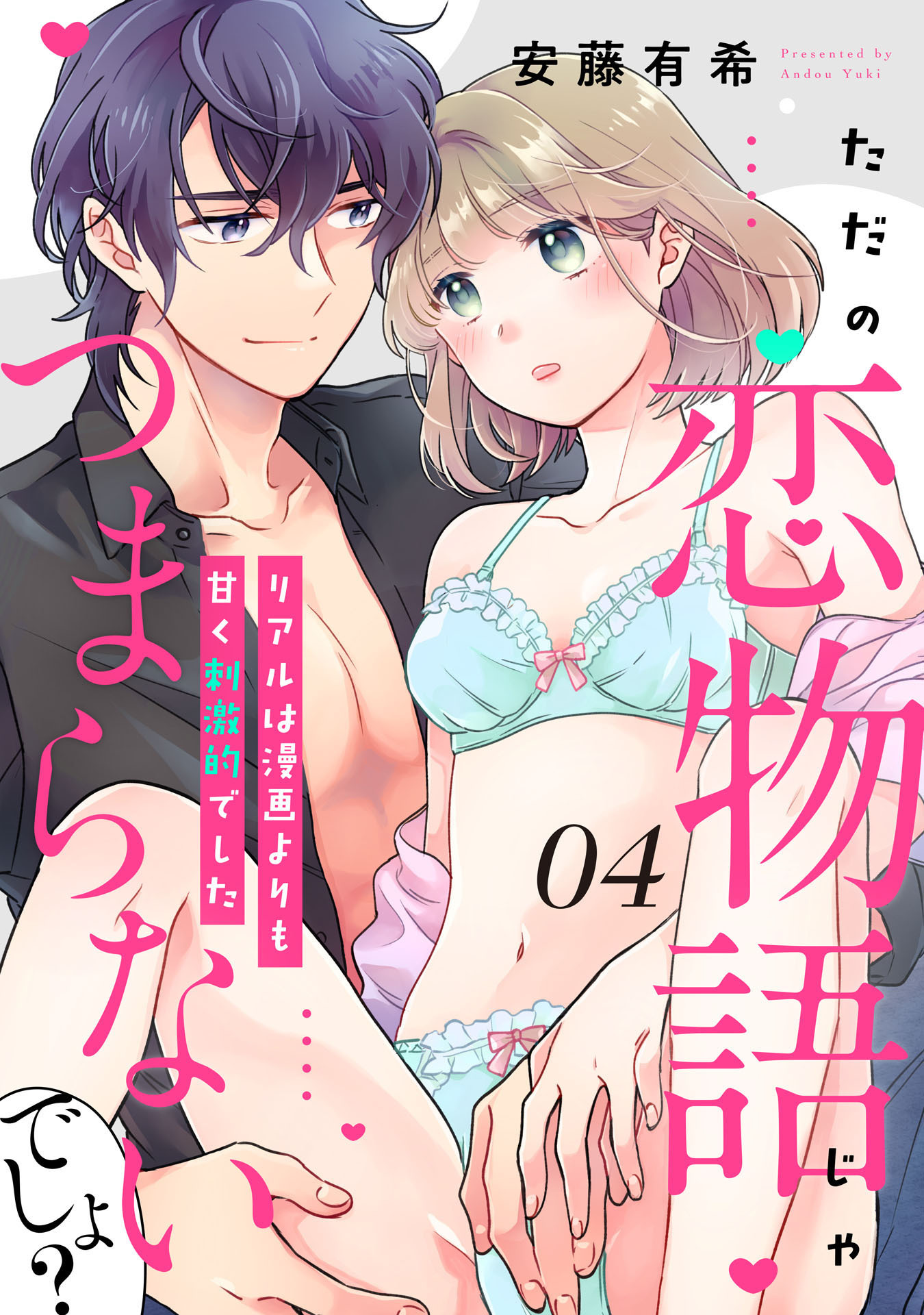 【ピュール】ただの恋物語じゃつまらないでしょ？～リアルは漫画よりも甘く刺激的でした～4
