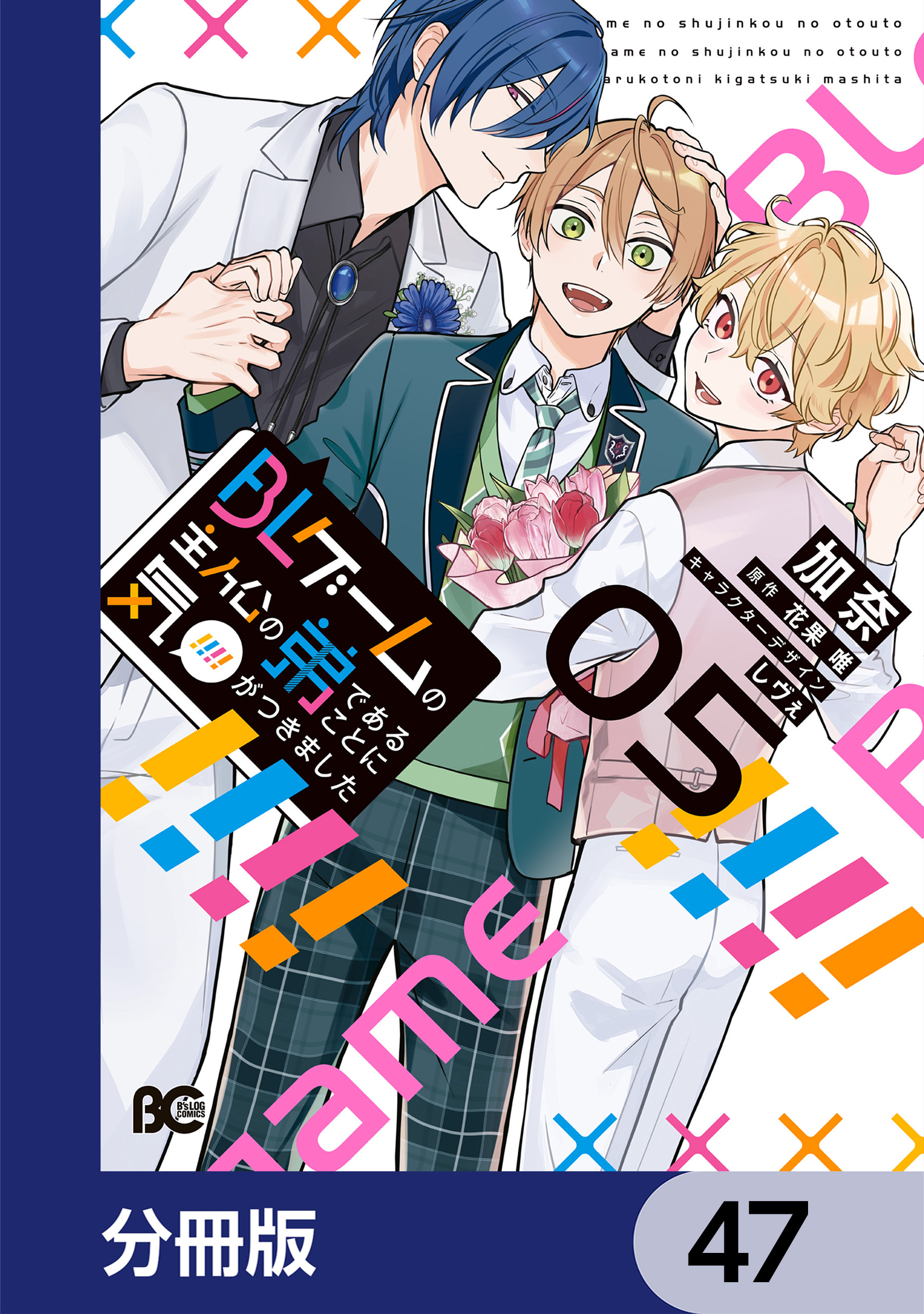 BLゲームの主人公の弟であることに気がつきました【分冊版】　47