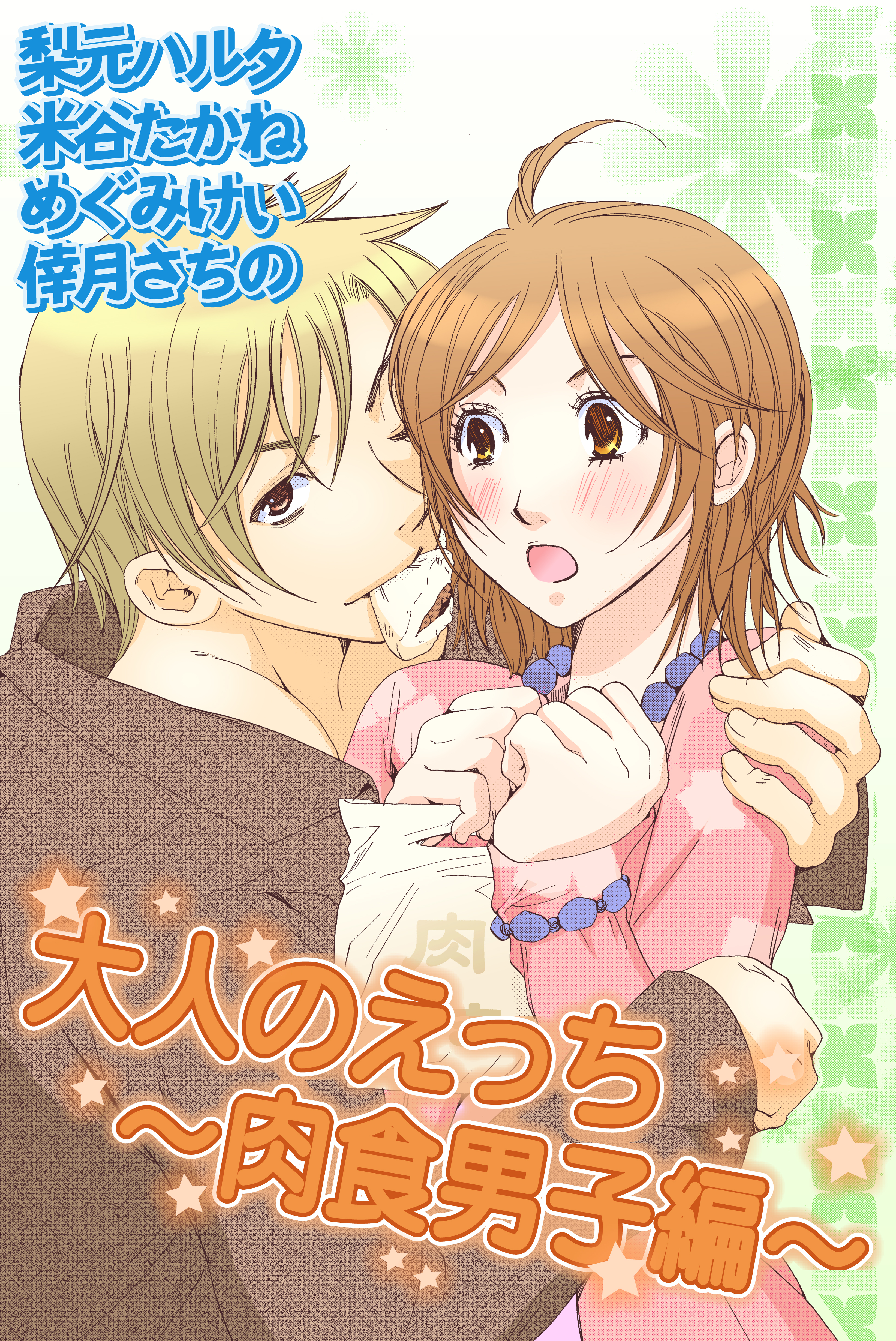 大人のえっち～肉食男子編～