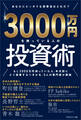 3000万円を持っている人の投資術