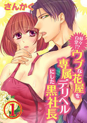 白昼堂々！？ウブな花屋を専属デリヘルにした黒社長　１【合本版】