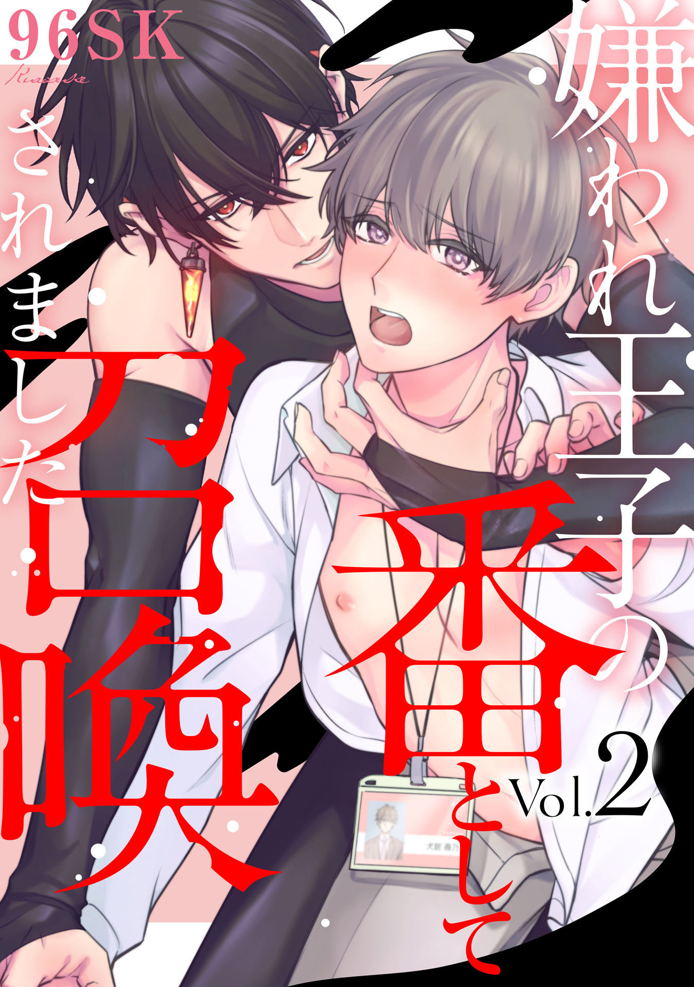 嫌われ王子の番として召喚されました2【単話売】