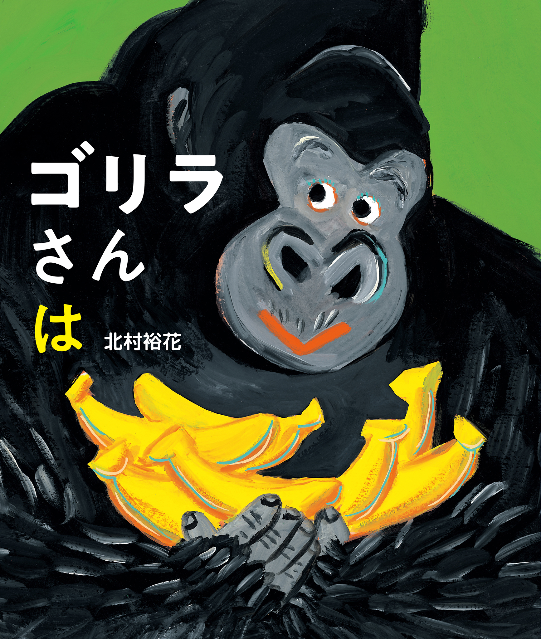 ゴリラさんは