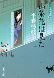 御宿かわせみ４　山茶花（さざんか）は見た