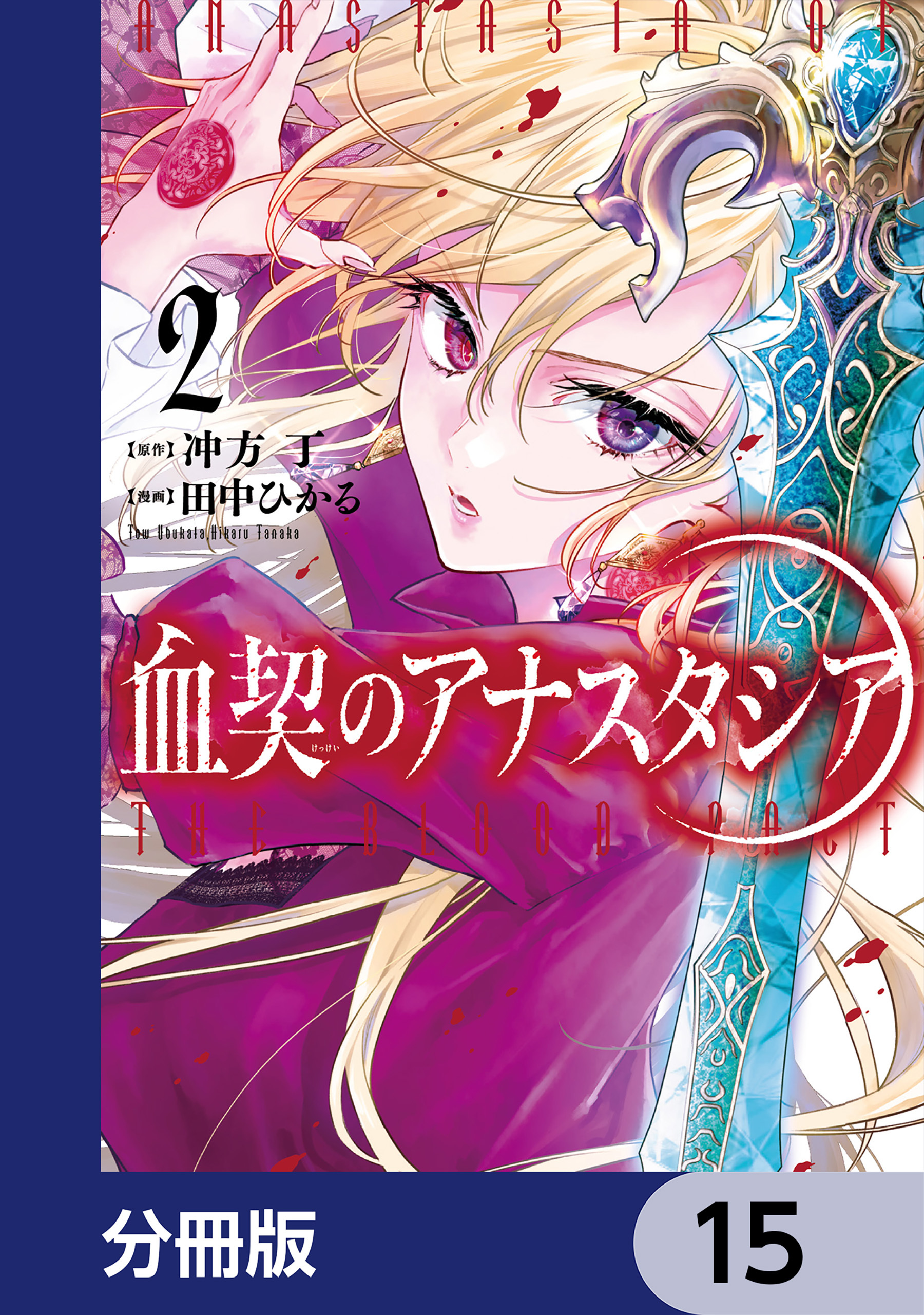 血契のアナスタシア【分冊版】　15