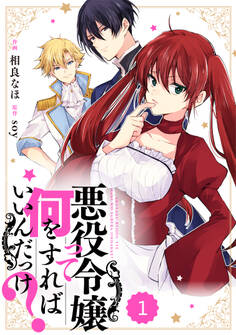 【期間限定 無料お試し版 閲覧期限2026年9月3日】Berry's Fantasy 悪役令嬢って何をすればいいんだっけ?(分冊版)1話