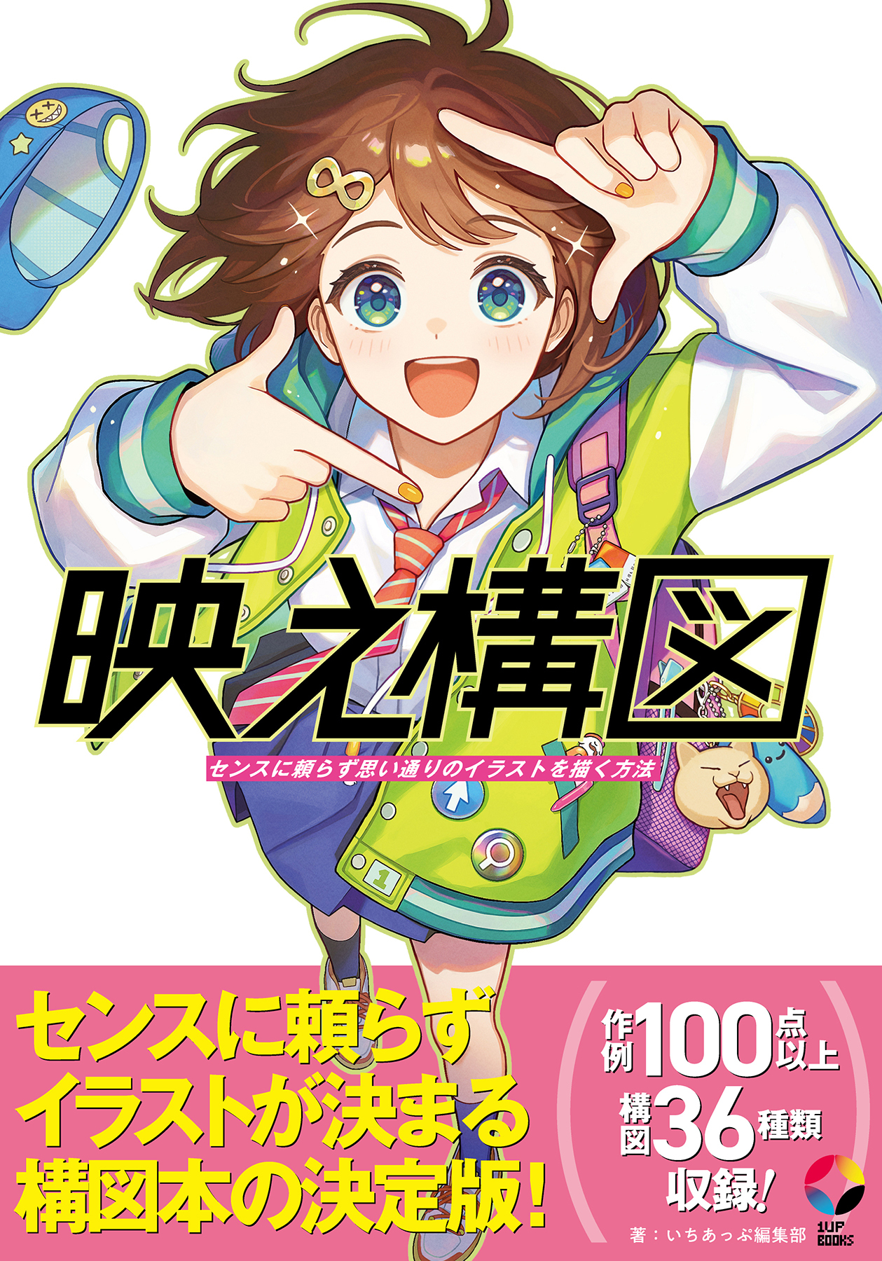 映え構図 センスに頼らず思い通りのイラストを描く方法