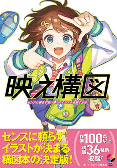 映え構図 センスに頼らず思い通りのイラストを描く方法