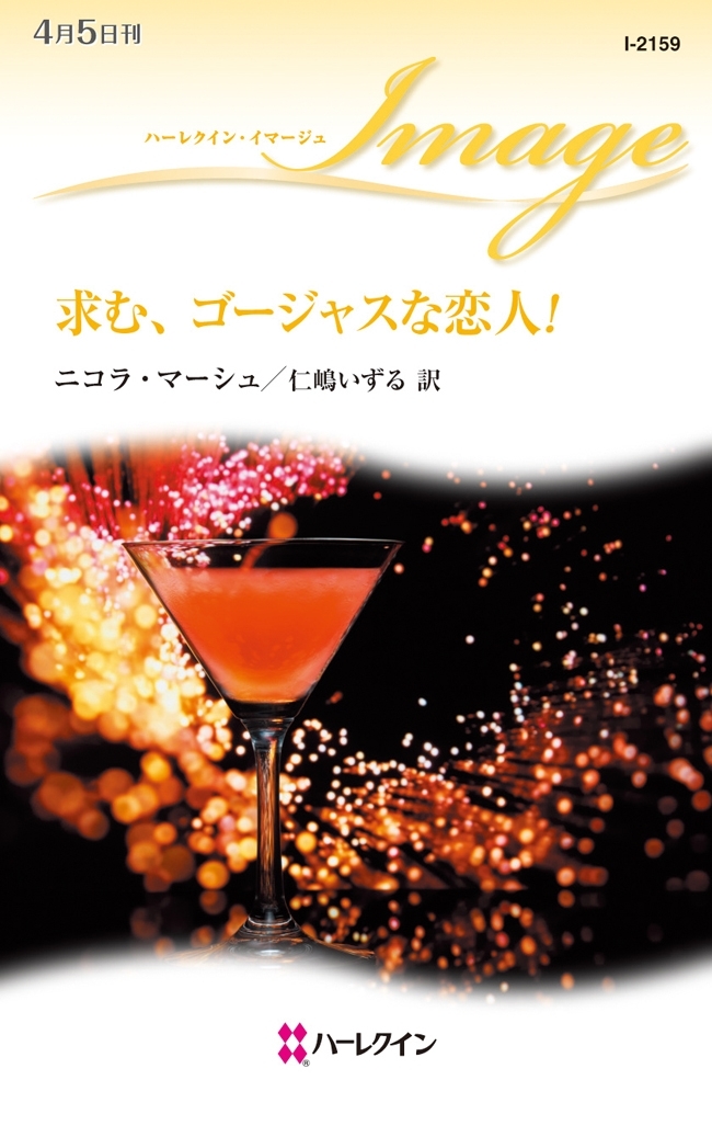 求む、ゴージャスな恋人！