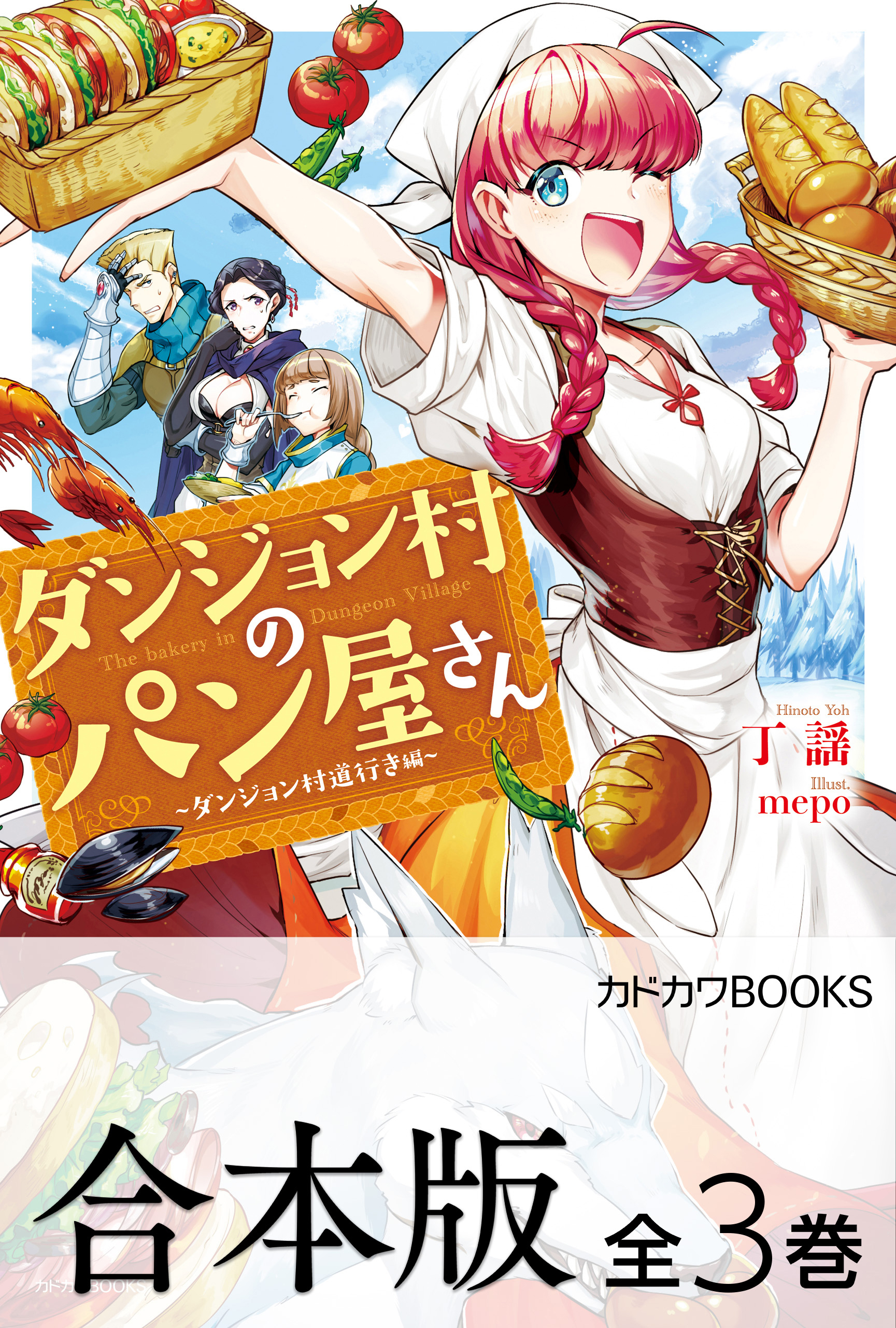 【合本版】ダンジョン村のパン屋さん