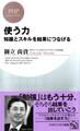知識とスキルを結果につなげる 使う力