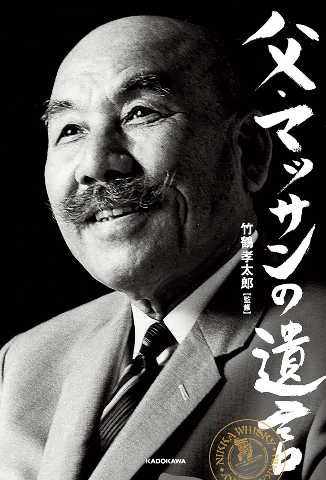 父・マッサンの遺言