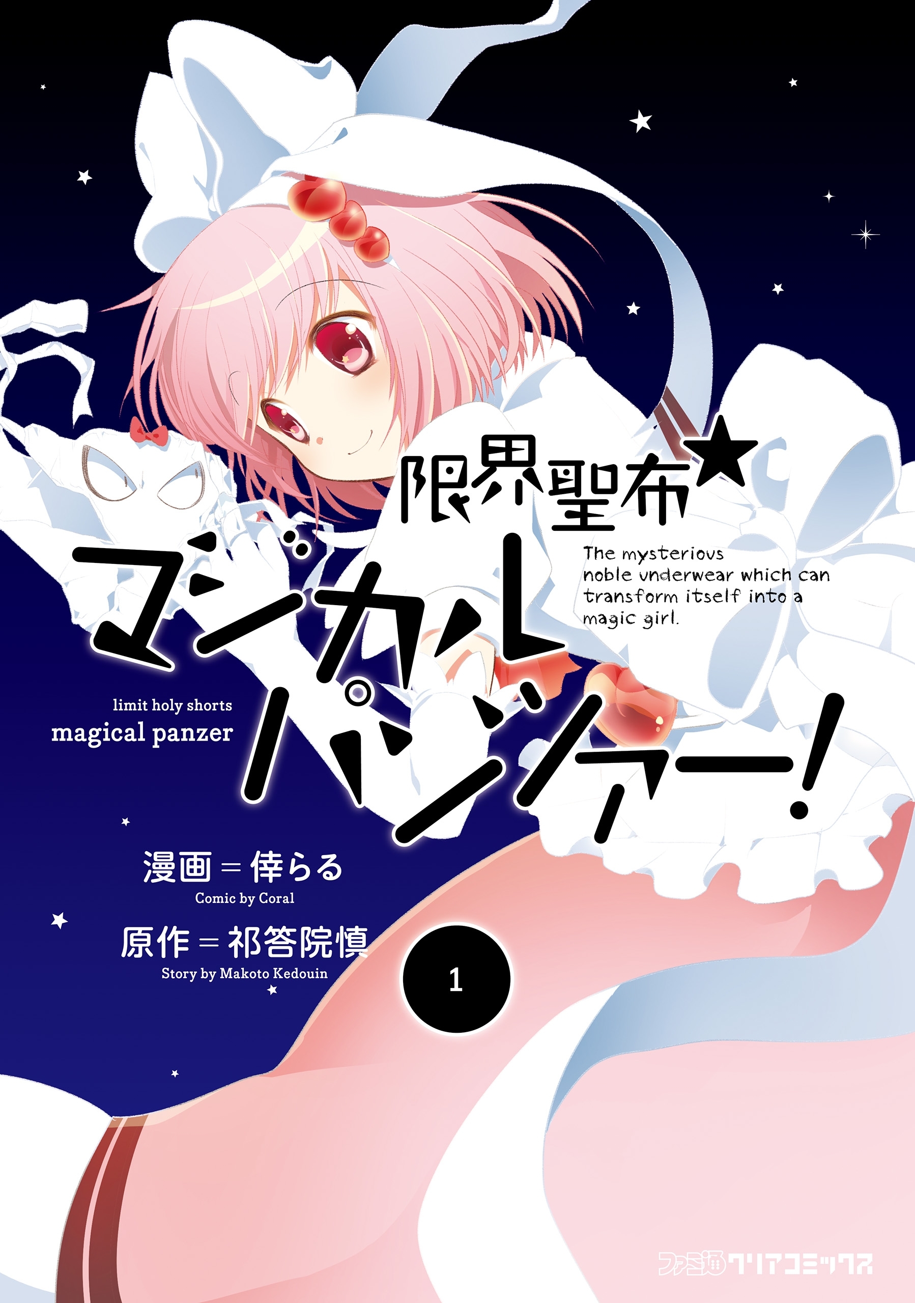 限界聖布☆マジカルパンツァー!（1）