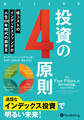 投資の4原則 ──低コストのインデックスファンドが人生100年時代の救世主