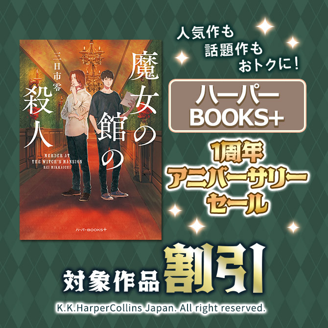 人気作も話題作もおトクに!ハーパーBOOKS+1周年アニバーサリーセール
