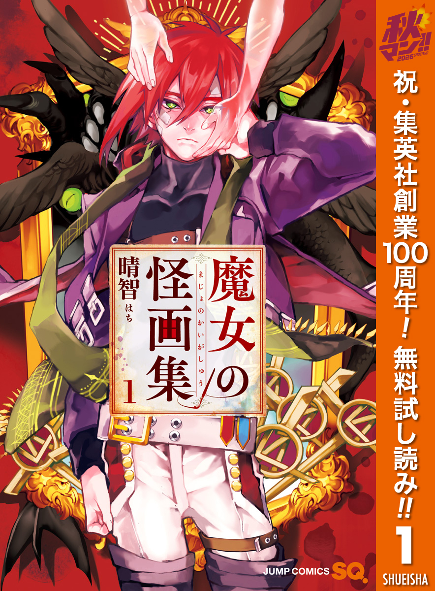 魔女の怪画集【期間限定無料】 1