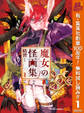 魔女の怪画集【期間限定無料】 1
