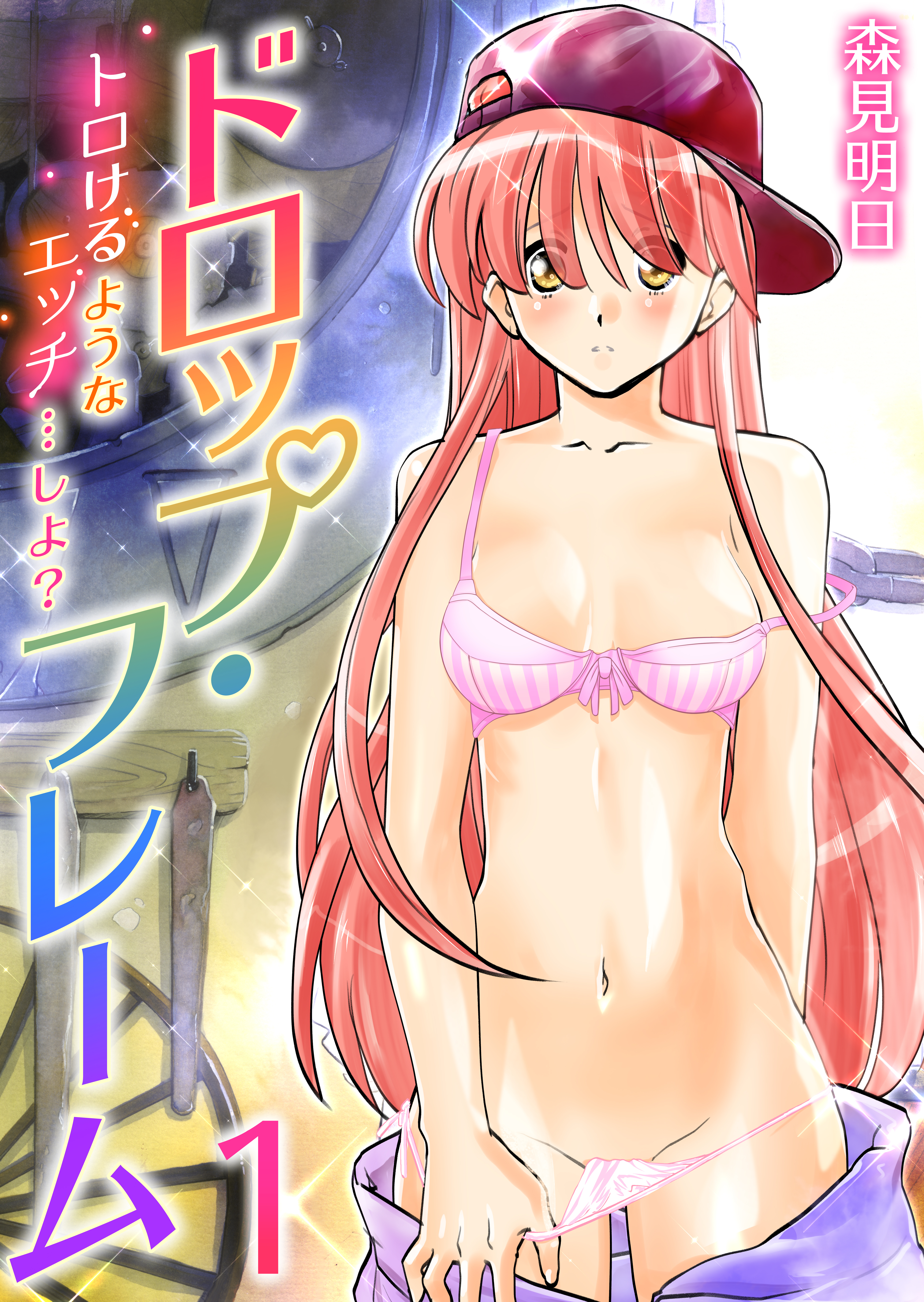 ドロップ・フレーム～トロけるようなエッチ…しよ？～　1巻