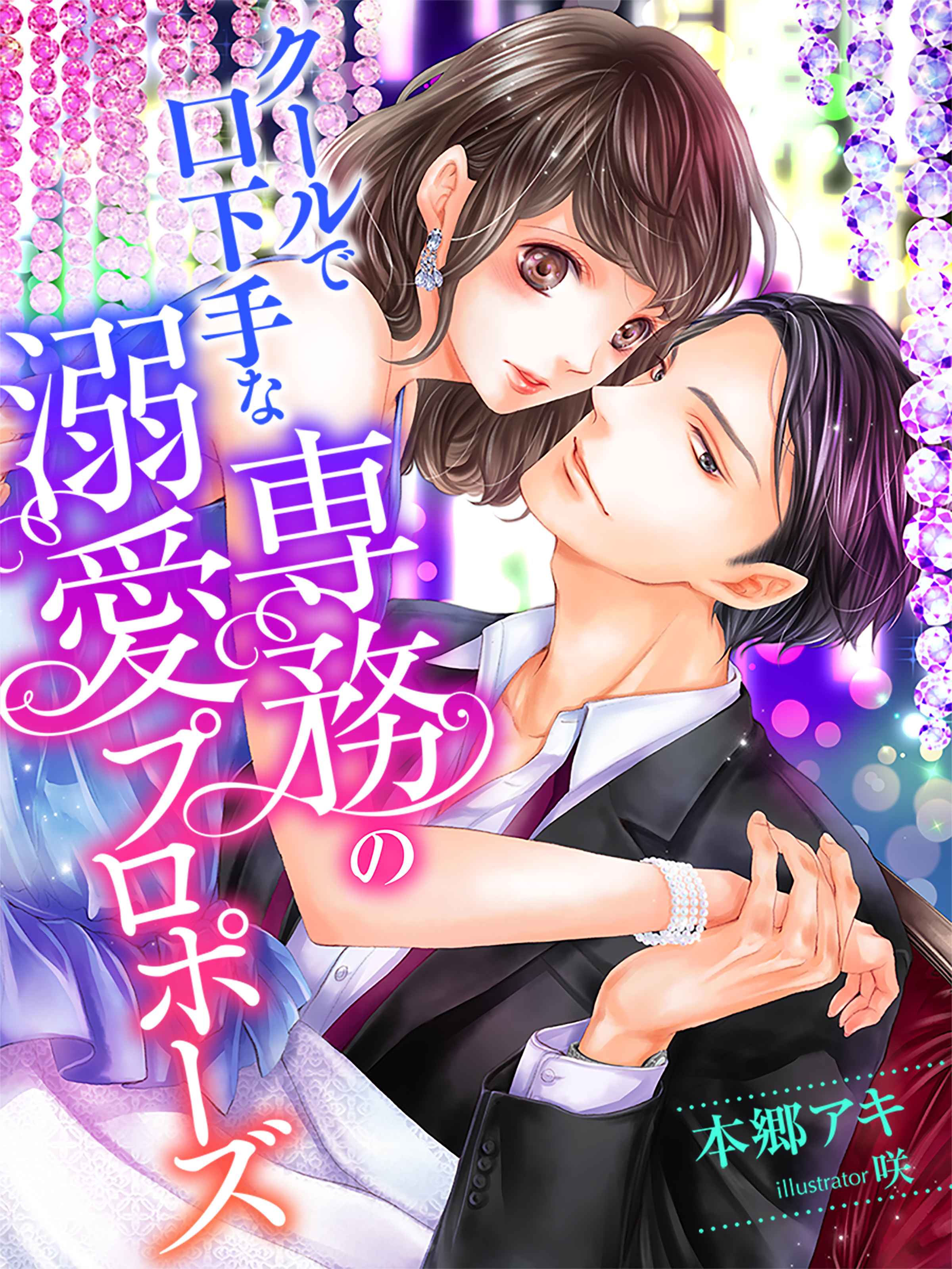 クールで口下手な専務の溺愛プロポーズ