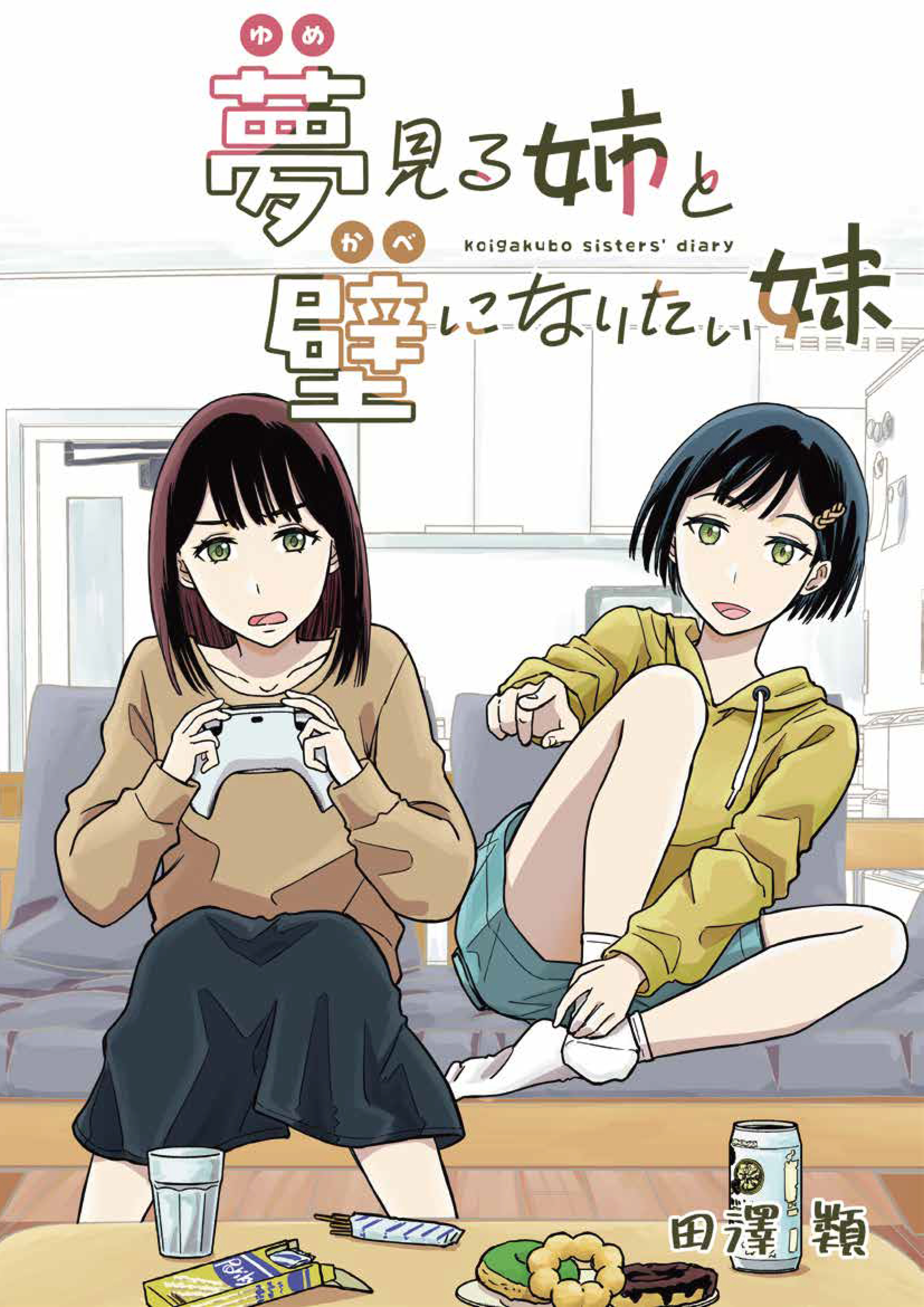 夢見る姉と壁になりたい妹 第一話前編