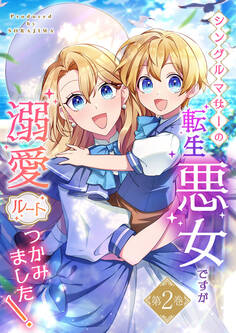 シングルマザーの転生悪女ですが、溺愛ルートつかみました!2巻【単行本限定特典付き】