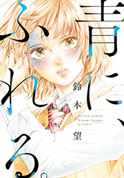 青に、ふれる。 分冊版 ： 17