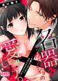 名器なカノジョの愛し方。 ~弁護士上司が私に本気になるそうです~ 7