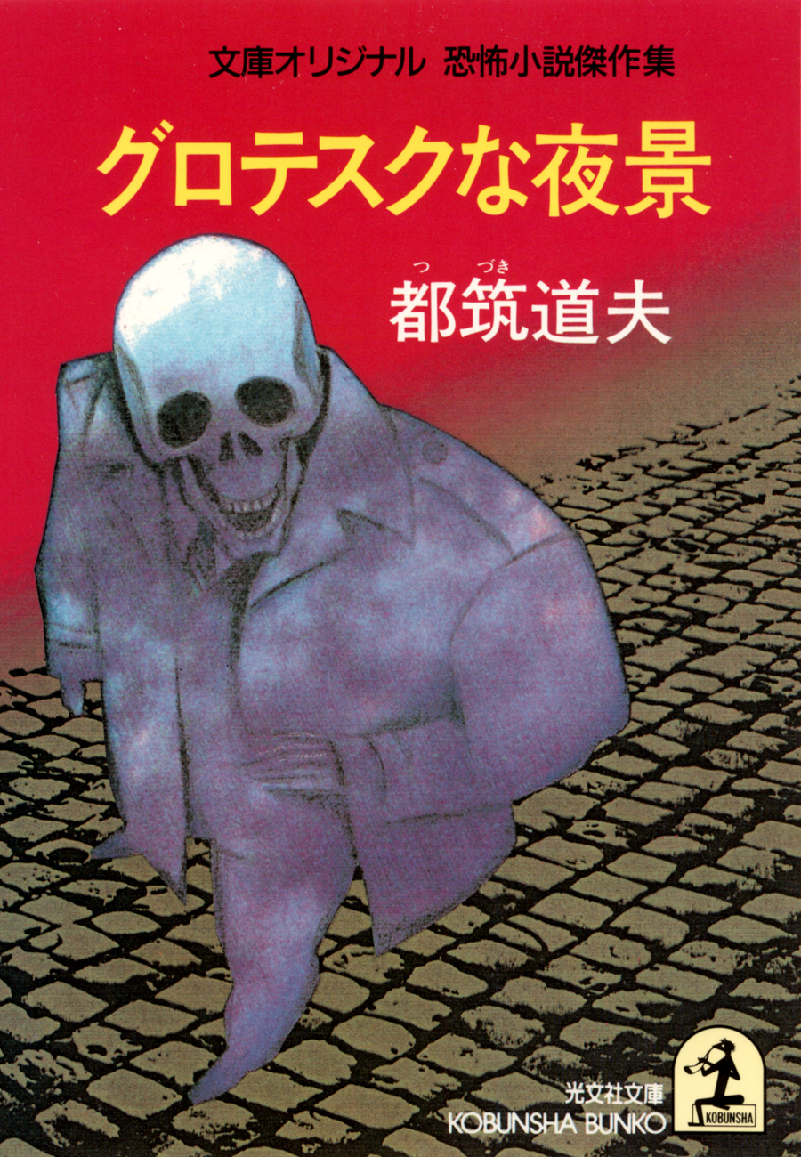 グロテスクな夜景