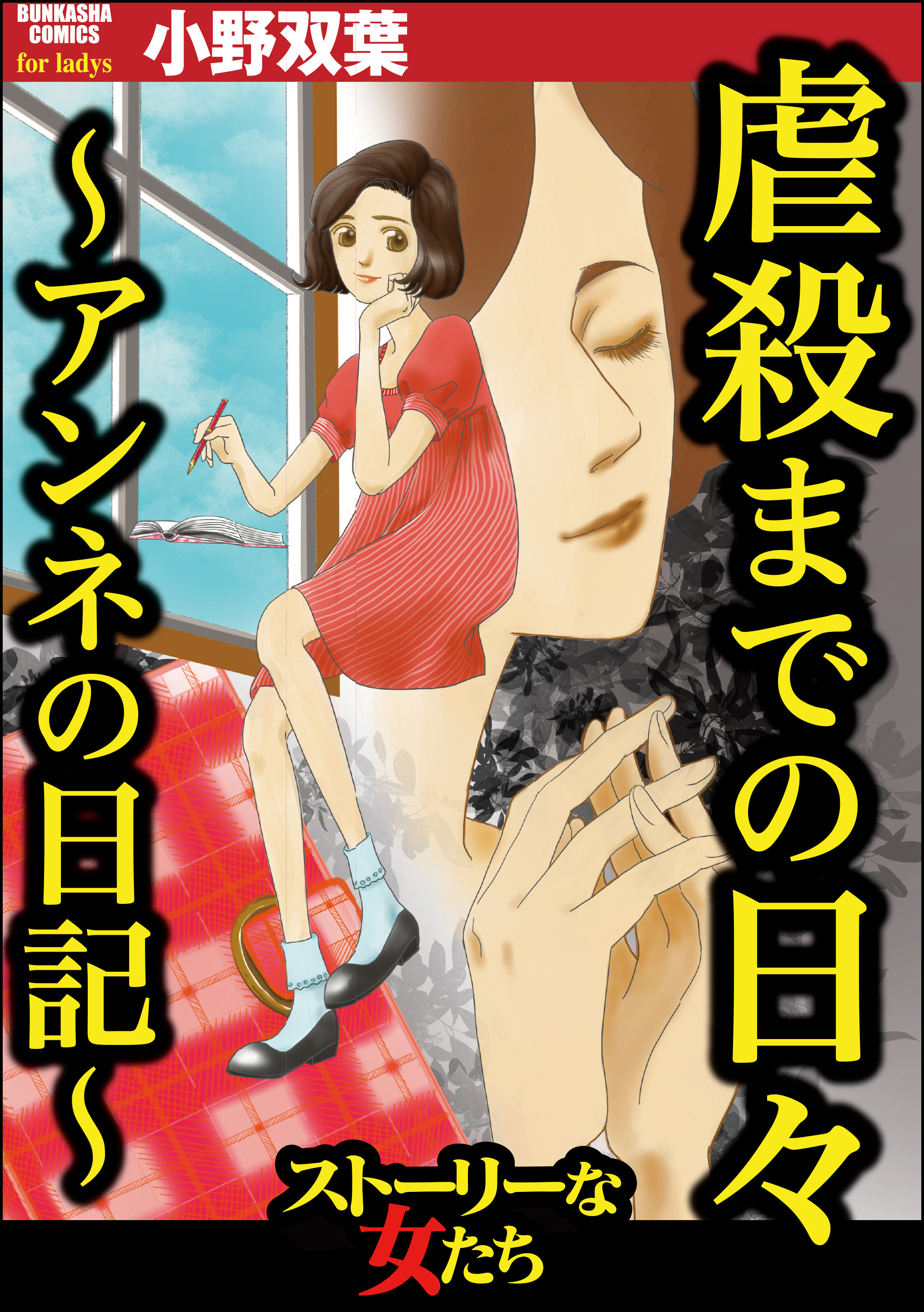 小野双葉の作品一覧・作者情報|人気漫画を無料で試し読み・全巻お得に ...