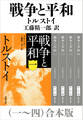 戦争と平和(一~四)合本版(新潮文庫)