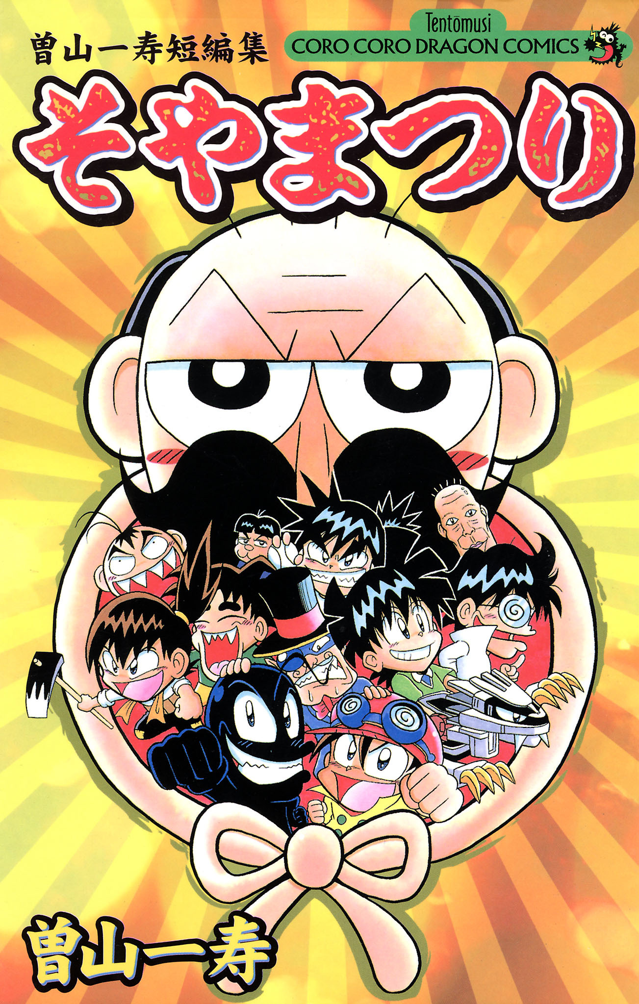 曽山一寿短編集　そやまつり