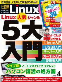 日経Linux（リナックス） 2016年 4月号 [雑誌]