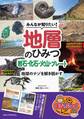 みんなが知りたい!地層のひみつ 岩石・化石・火山・プレート 地球のナゾを解き明かす