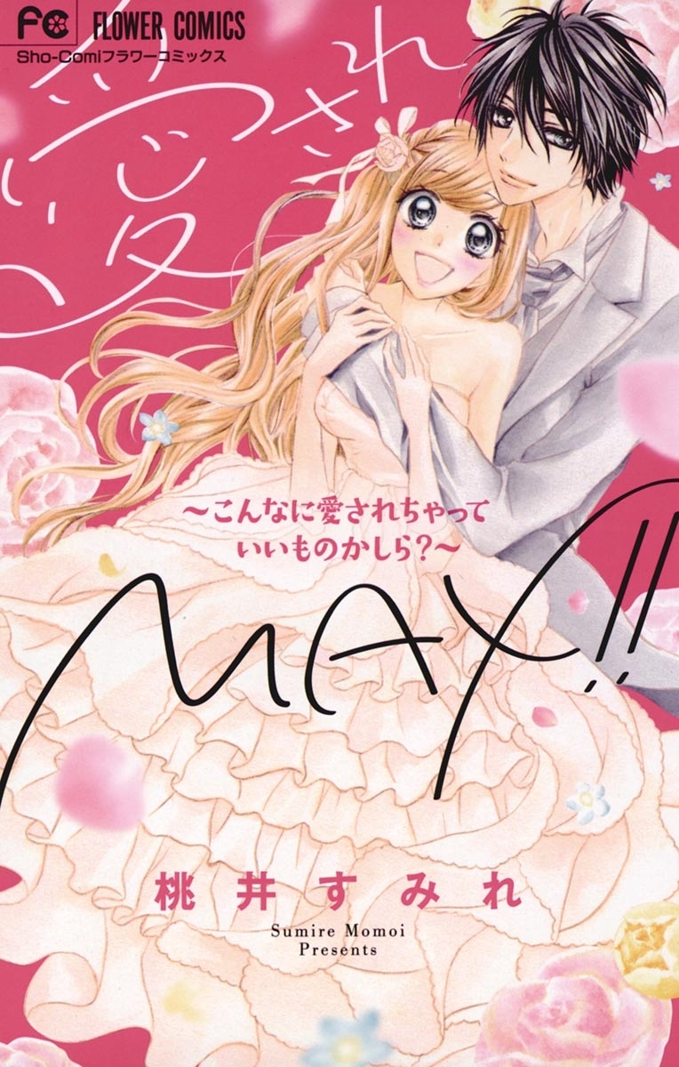 愛されＭＡＸ！！～こんなに愛されちゃっていいものかしら？～