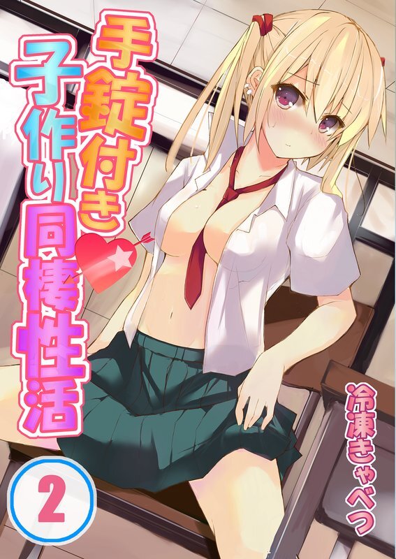 手錠付き子作り同棲性活【分冊版】 (2)