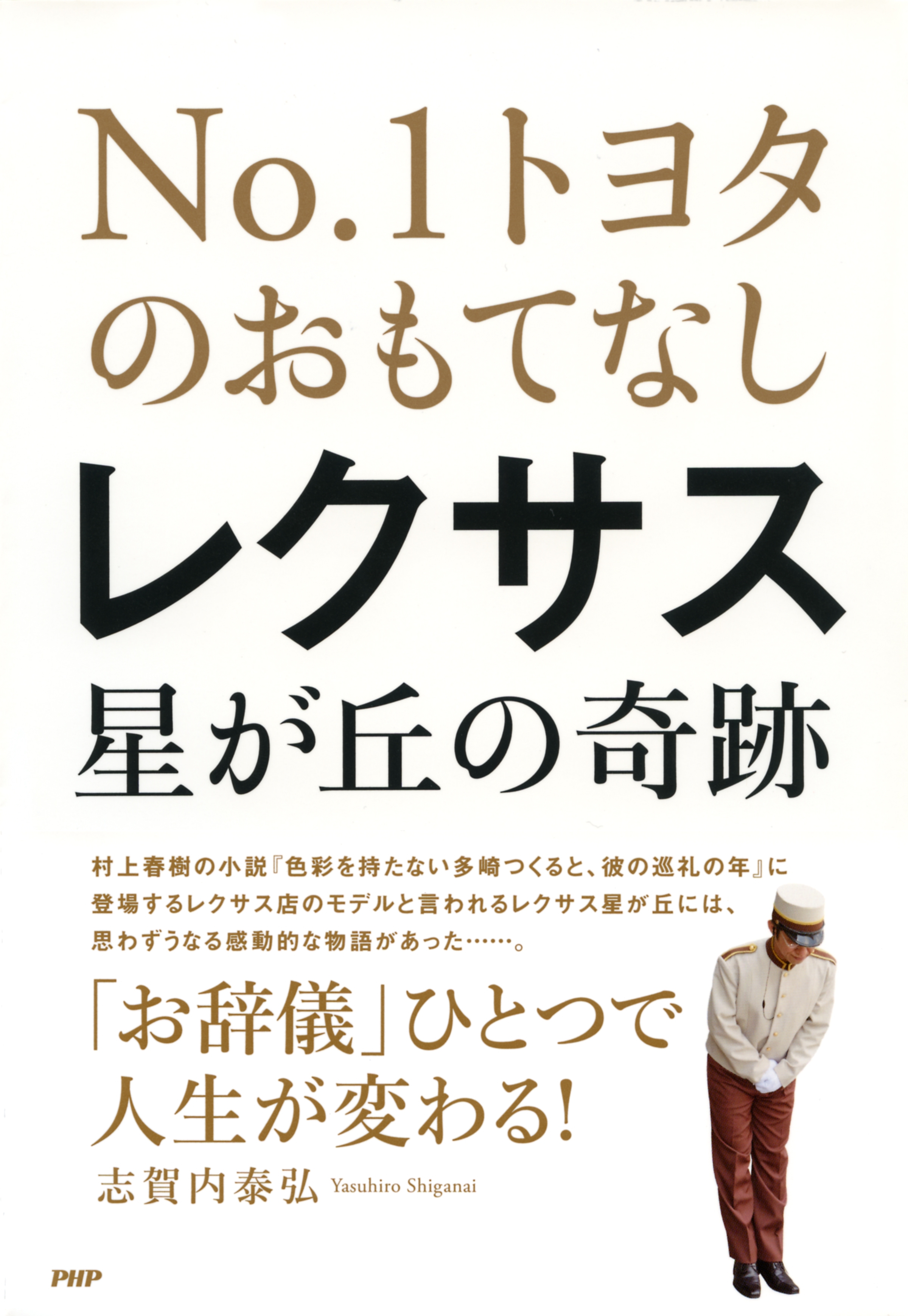 NO.1トヨタのおもてなし レクサス星が丘の奇跡