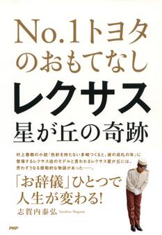 NO.1トヨタのおもてなし レクサス星が丘の奇跡
