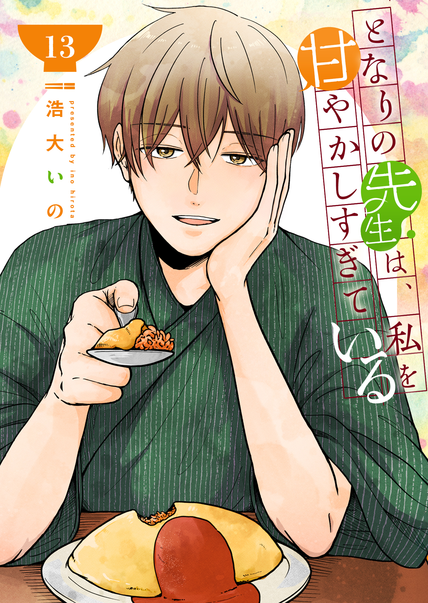 となりの先生は、私を甘やかしすぎている【単話版】（１３）