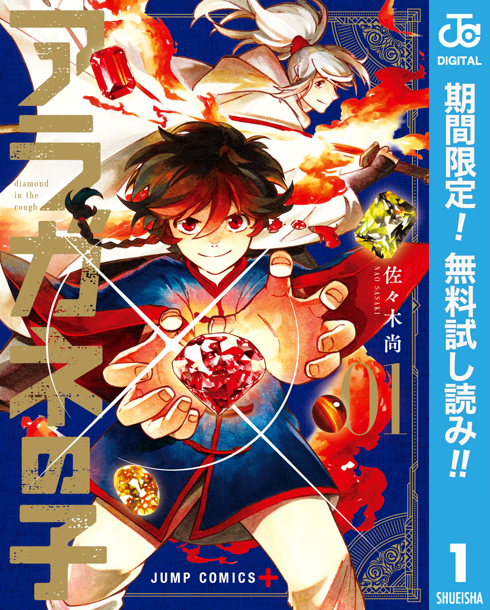 アラガネの子【期間限定無料】 1